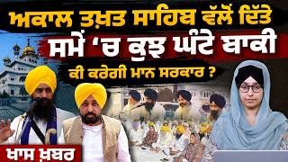 What Decisions Will the Punjab Government Take on the Respect Amendment Act 2026? । THE KHALAS TV