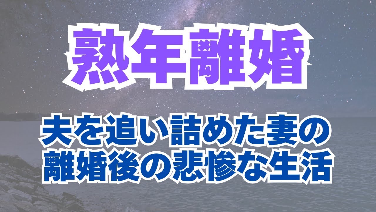 【熟年離婚】【老後破産】60代夫婦の失敗事例「夫を追い詰める妻」「離婚妻の悲惨な生活」｜老後の生活