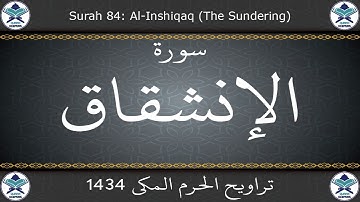 تراويح الحرم المكي 1434 - سورة الإنشقاق