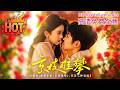 🔥🔥🔥【高清免費全集】【HD free full episodes】🔥💔【逃婚千金盯上澳島大佬,卻發現他竟藏著我家最大秘密!】越靠近越危險😱👑