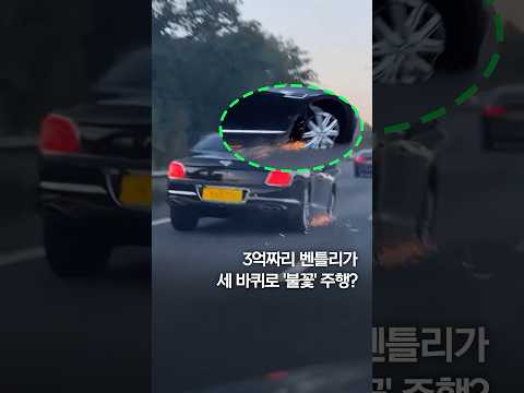 세 바퀴로 고속도로 달리는 3억짜리 벤틀리? #shorts