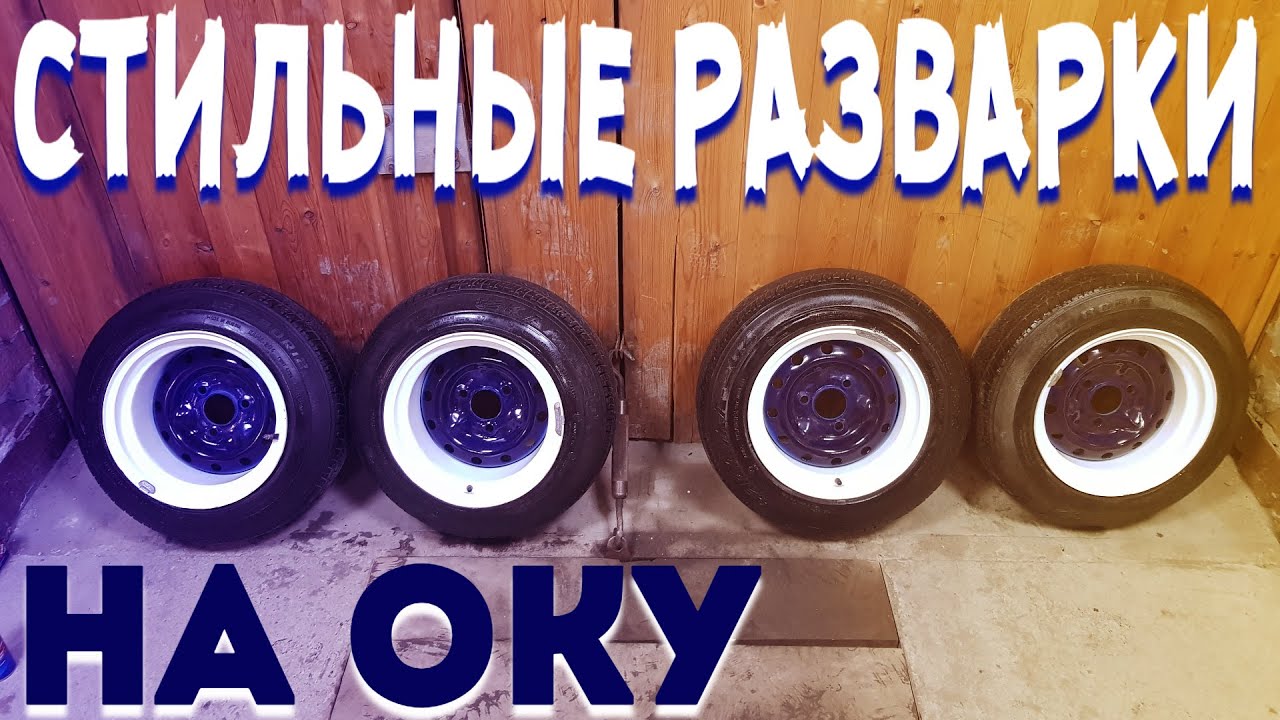 Разварки на оку r12