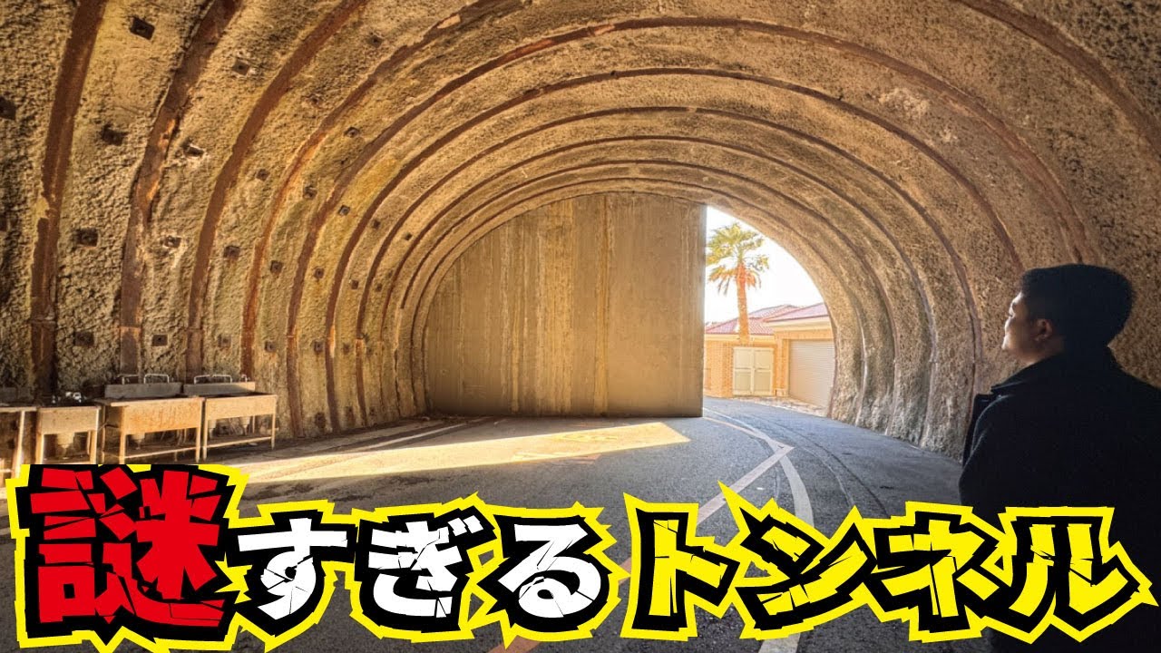 【いわく付き】半分が壁で塞がれてしまったトンネルの理由とは。千葉県の房総半島にある島戸倉隧道に訪れてみました。燈籠坂大師の切通しトンネルも圧巻。