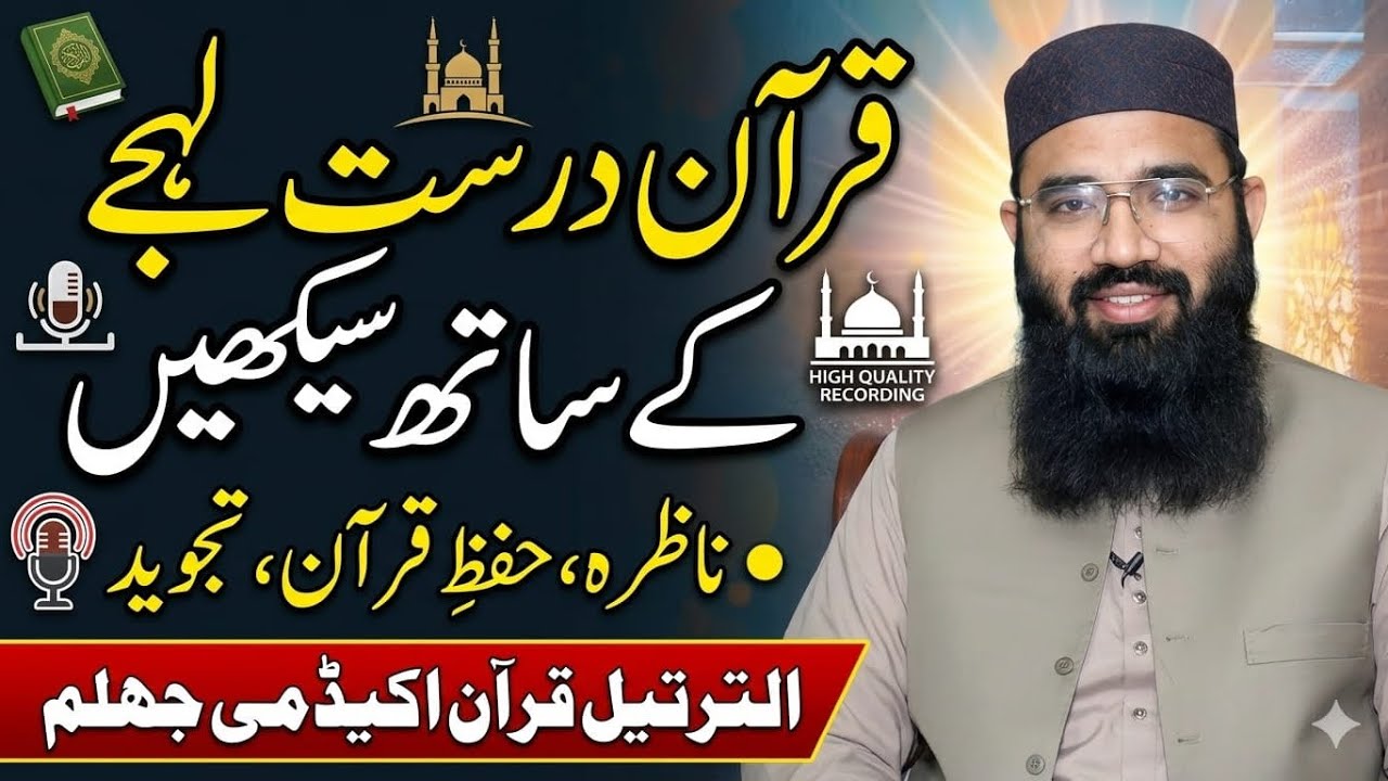 قرآن مجید درست لہجے کے ساتھ سیکھیں 
