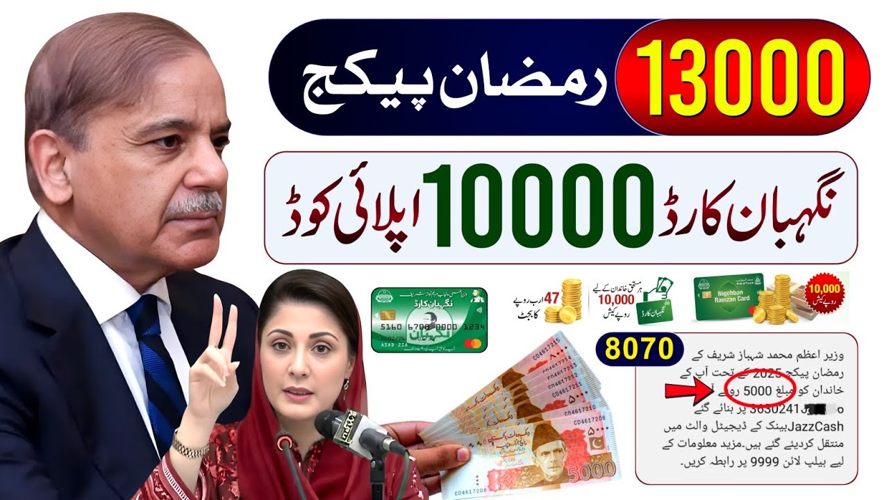 Ramzan Package 10000 CNIC Apply | Usman Yousif Mubin 25000 | Nigehban Card 8070 | PM Relief 13000