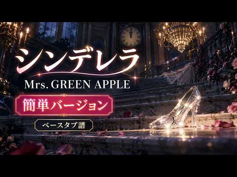 シンデレラ (簡単バージョン,豪華特典動画あり) - Mrs. GREEN APPLE