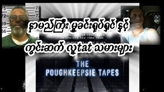 The Poughkeepsie Tapes ရုပ်ရှင်ထဲက အမှုတွေဟာ ဖြစ်ရပ်မှန်လေလား🤔