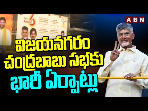 విజయనగరం చంద్రబాబు సభకు భారీ ఏర్పాట్లు | Chandrababu Prajagalam Meeting At Vizianagaram | ABN Telugu - ABNTELUGUTV