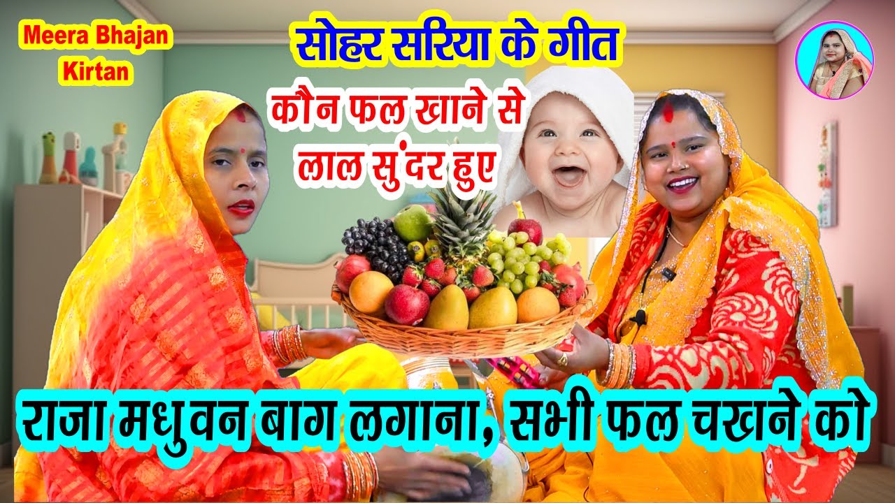 जच्चा बच्चा सोहर गीत- राजा मधुवन बगिया लगाना सभी फल चखने को New #dholak Lokgeet #sohargeetnew