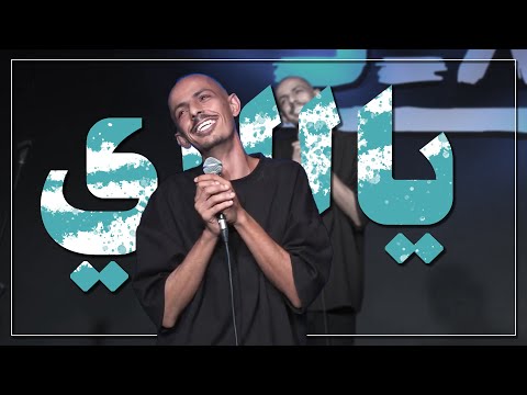 عمرك 11 وجاي لستانداب ؟؟ | محمد نعمه | ستاند اب كوميدي | מוחמד נעמה סטנדאפ