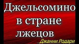 Джельсомино в стране лжецов ,  часть III,  Джанни Родари