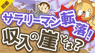 第180回 【対策必須】会社員が突き落とされる「収入の崖」について解説【お金の勉強 初級編】