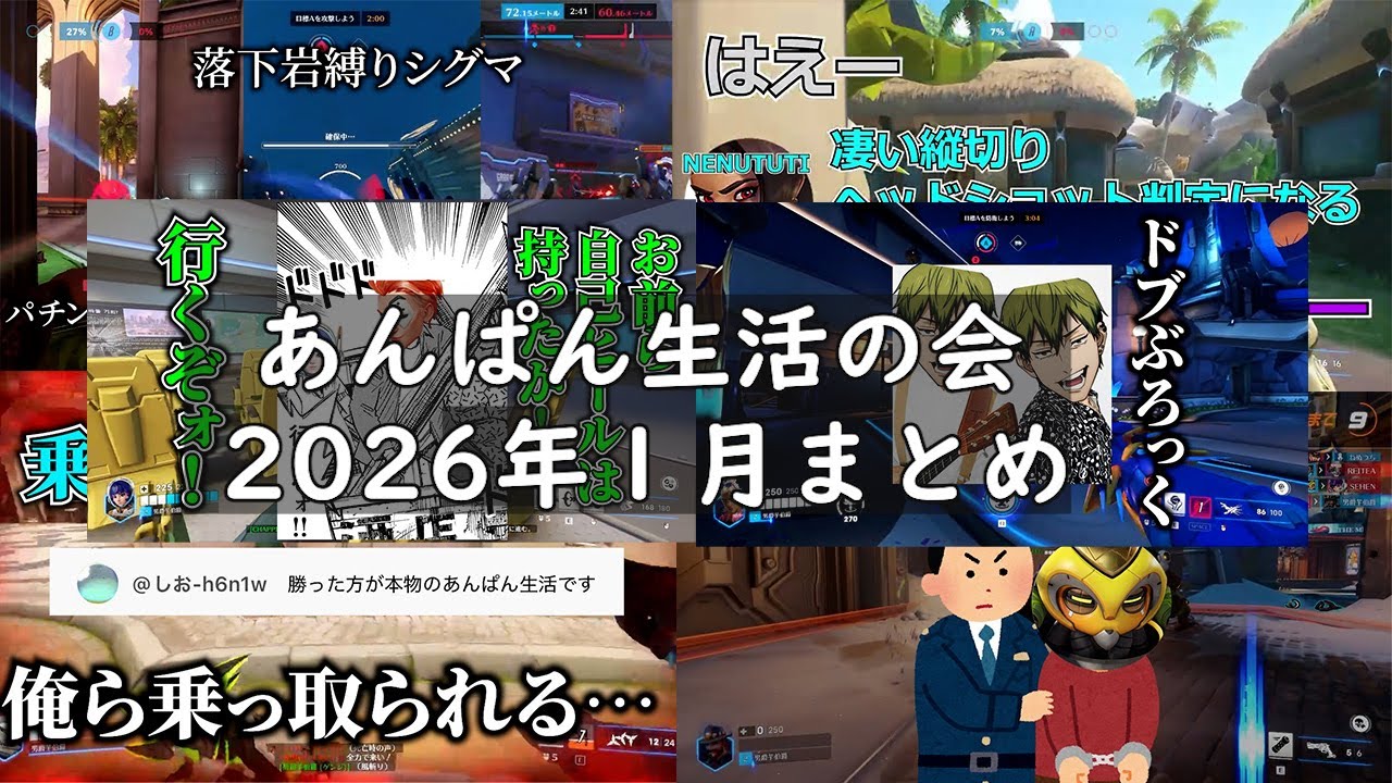 あんぱん生活の会 2026年1月まとめ【総集編】