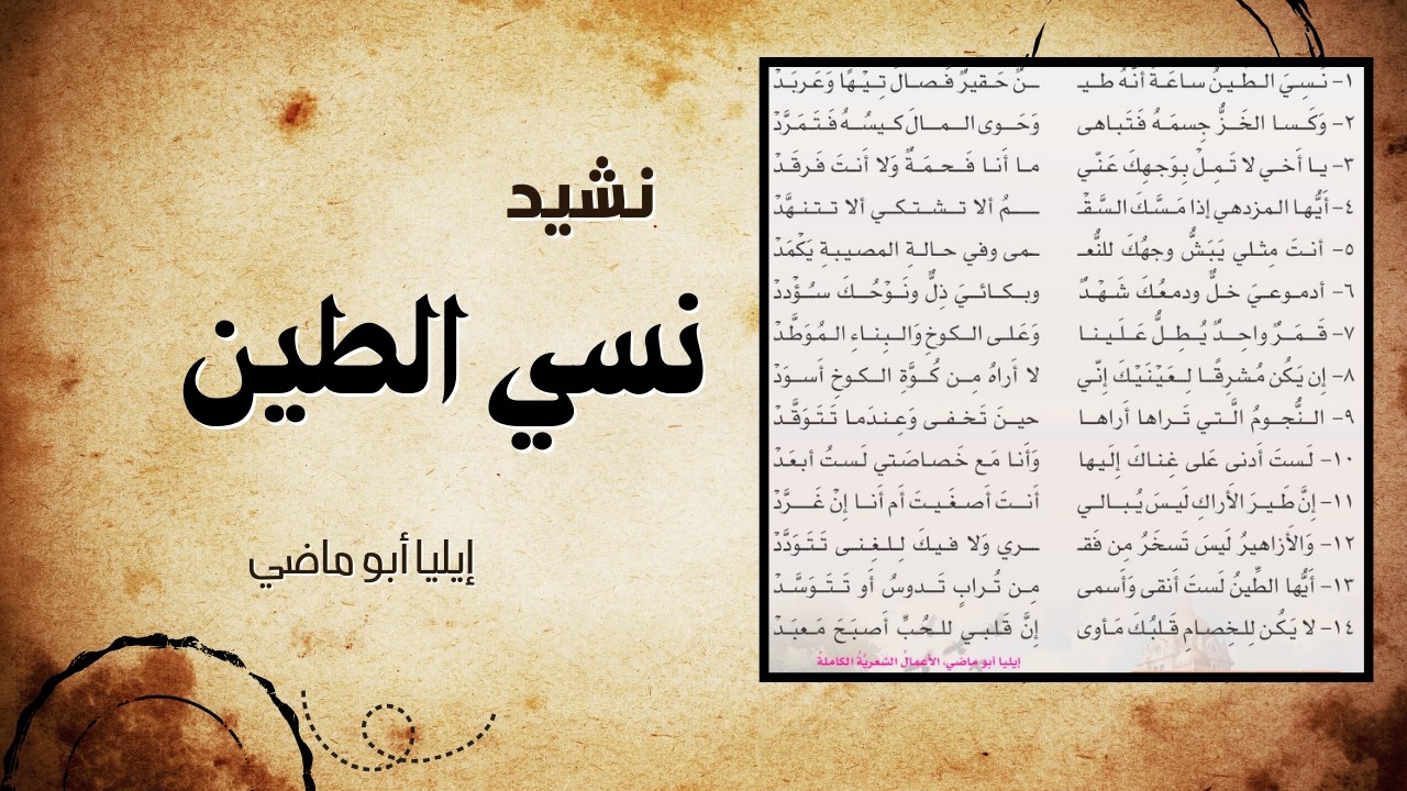 إنشاد قصيدة | الطين إيليا أبو ماضي