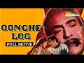 Oonche Log (1965) - Feeroz Khan - Raaj Kumar - Ashok Kumar - Bollywood Classic Hindi Movie