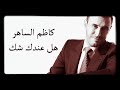Kadim Al Saher Hal Indaki Shak كاظم الساهر هل عندك شك