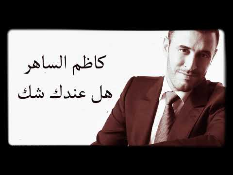 Kadim Al Saher Hal Indaki Shak كاظم الساهر - هل عندك شك