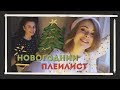 НОВОГОДНИЙ ПЛЕЙЛИСТ 2017