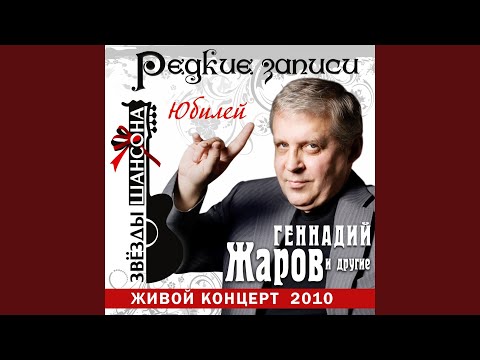 Ильдар Южный - Устало сердце (Live)