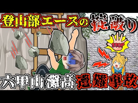 "偏差値全国1位"の超有名進学校の恒例行事で自主性を重んじた結果、まさかの事態に…【ゆっくり解説】【1985年 六甲山灘高遭難事故】