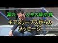 人生の真の成功者 キアヌリーブスからのメッセージ