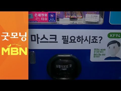 아슬아슬한 사회적 거리두기 1단계…오늘부터 마스크 착용 의무화 [굿모닝MBN]