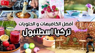 تركيا اسطنبول و افضل الكافيهات و الحلويات \ إيميليا كافية و ماغنوم و حافظ مصطفى و اكثر