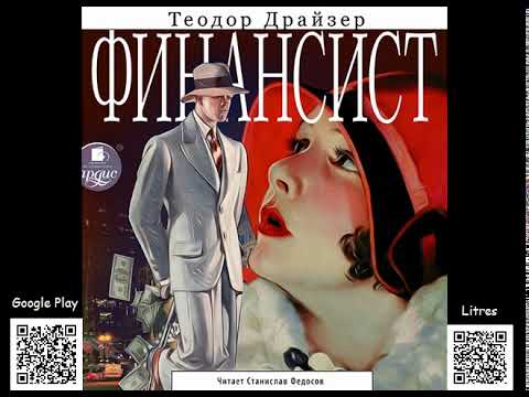 Финансист. Теодор Драйзер. Аудиокнига - YouTube