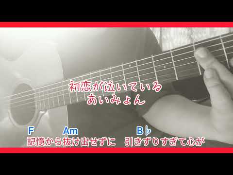 初恋が泣いている　あいみょん　弾き語りカバー　オク下　耳コピ　歌詞コード付き