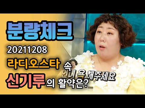 【분량체크】 이제는 유명 개그우먼 신기루🥳 절친 박나래&amp;<strong>amp</strong>;장도연과 있으면 자기한테만 &amp;quot;언니 욕 해주세요&amp;quot;라고 하는 사람들 썰 | #라디오스타 | <strong>TVPP</strong> |