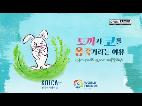 미얀마 동화 『토끼가 코를 옴죽거리는 이유』 :: 미얀마어 버전 [엄마나라 동화책 - 당신에게 날아온 파랑새 프로젝트]
