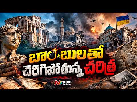 War Destroying History: యుద్ధాల వల్ల అంతరించిపోతున్న మానవ చరిత్ర | Special Story | NTV Digital - NTVTELUGU