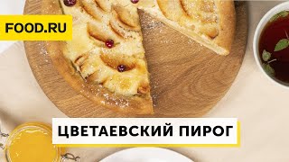 Цветаевский яблочный пирог | Рецепты Food.ru