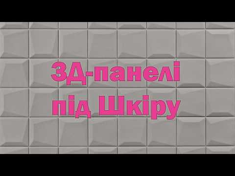 Декоративна 3Д-панель під шкіру для стін 600х600х6 мм Світло-сіра Квадрат Геометрія самоклейка SW-00003328, видео 1