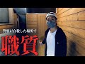 【心霊】警察に職質されたら怖い事実が判明した