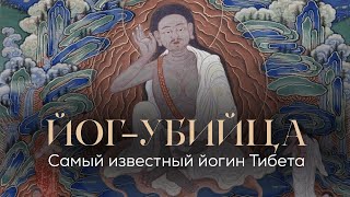 Миларепа - йог-убийца и самый известный йогин Тибета