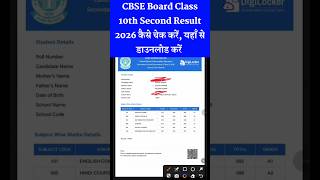 CBSE Board Class 10th Second Result 2026 kaise check kare |CBSE 10th Second Result 2026 kaise dekhen