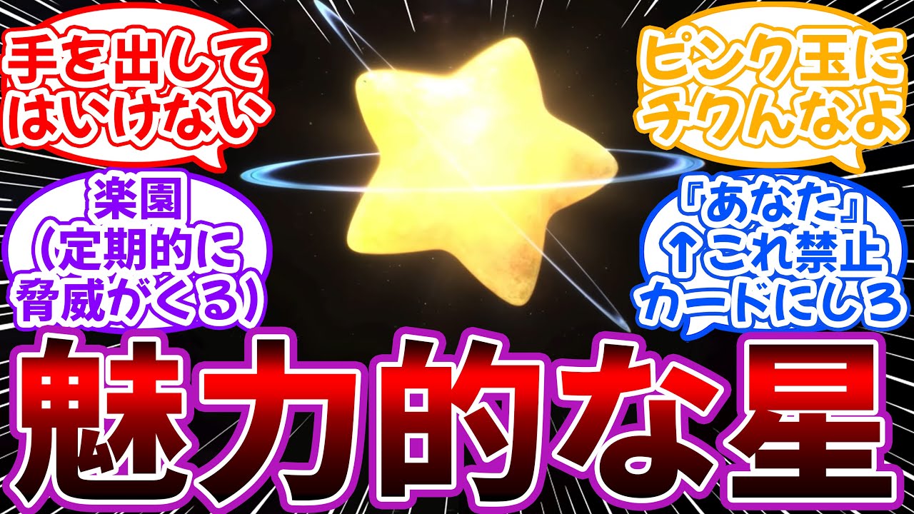 「ポップスターという魅力的な星」←絶対に手を出してはいけないｗｗに対するネット民の反応【カービィ】