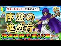 【ドラクエタクト】🔰タクト序盤の進め方!初心者の方向けに爆速攻略手順をご紹介します【12選】