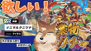 【クレサガ】つよーいイケメン獣人業物がほしいのだ！！
