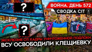 ВОЙНА. ДЕНЬ 572. ВСУ ОСВОБОДИЛИ КЛЕЩИЕВКУ/УНИКАЛЬНЫЕ КАДРЫ ПОДБИТОЙ ПОДЛОДКИ/ УНИЧТОЖЕН ПОЛКОВНИК РФ