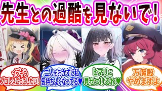 先生との過酷中に他の生徒に見られるブルアカキャラの反応【ブルーアーカイブ ブルアカ 反応集 まとめ】