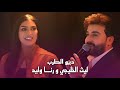 ديو الطرب رنا وليد وليث الخليجي ربع كاولي جديد حصريا 2026