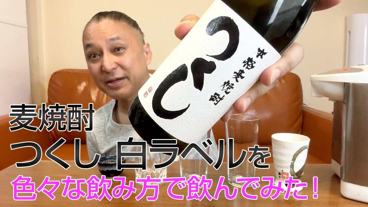 麦焼酎】西吉田酒造の「つくし 白ラベル」を飲んでみた♪ 美味しい焼酎