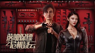 【FILM】MY DEAR BODYGUARD 落魄保镖之危机疑云 TRAILER