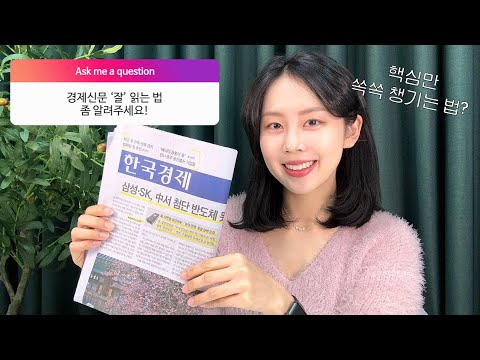 🗞️경제신문 핵심만 쏙쏙 골라먹는 법 | 지면신문 구독 2년차가 알려주는 꿀팁 총정리💡