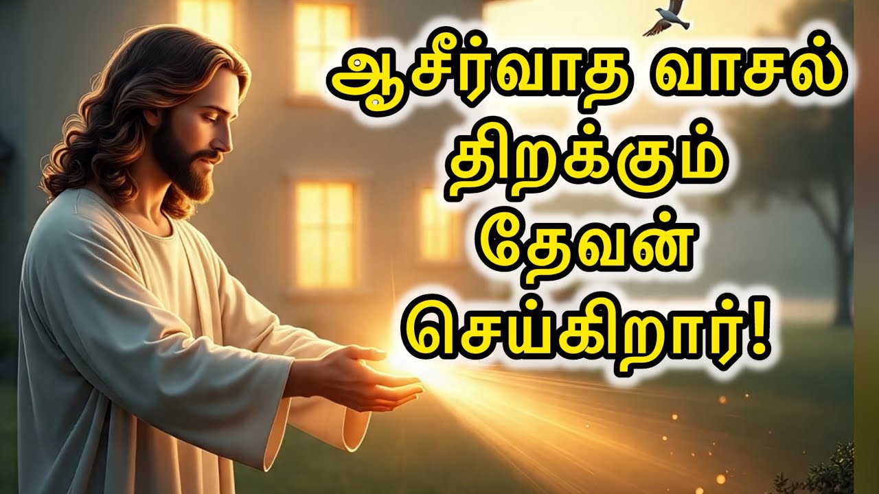 🛑 ஆசீர்வாதத்தின் 😇🚪வாசல் இன்று திறக்கும்! | இதை நம்பு 🛐| Today Blessing Message | Jesus Message