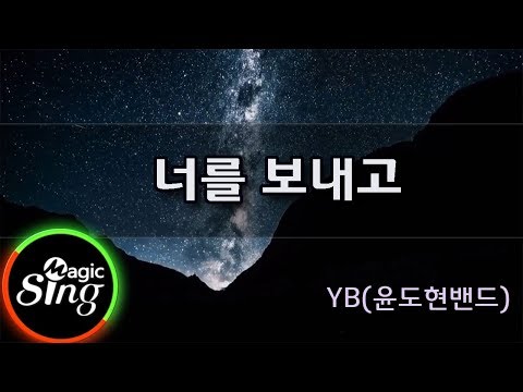 [매직씽아싸노래방] YB  - 너를보내고  노래방(karaoke) | MAGICSING