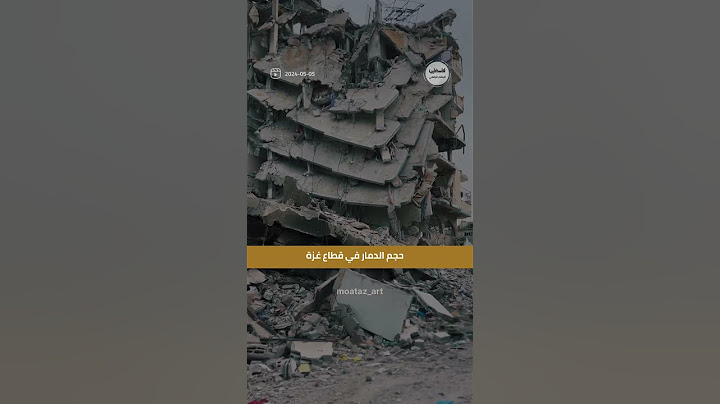 #شاهد حجم الدمار في قطاع #غزة