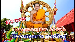 #ตะลอน #กราบหลวงปู่ศิลา#ธรรมอุทยาน#กาฬสินธุ์